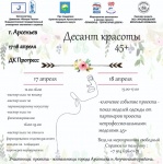 Приглашаем принять участие в серии мастер-классов «Десант красоты 45 »