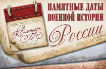 Памятные даты военной истории России в апреле 