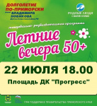 «Летние вечера 50+» продолжаются!
