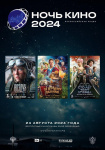 Приглашаем на «Ночь кино»!