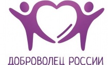 «Доброволец России – 2020» 