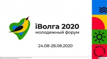 Молодежный форум Приволжского федерального округа «iВолга»