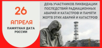 День участников ликвидации последствий радиационных аварий и катастроф и памяти жертв этих аварий и катастроф