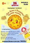 Приглашаем на городской культурно-спортивный праздник «Широкая масленица»!