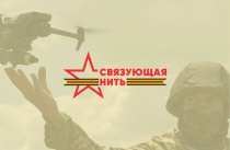 Молодёжи Уссурийска, Владивостока и Артёма расскажут про акцию «Связующая нить»