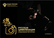 VIII Международный фотоконкурс «Русская цивилизация»