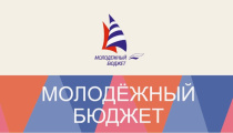 «Молодежный бюджет»: голосуем!
