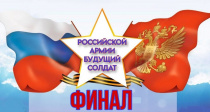 Приглашаем на Финал XXIII открытого городского военно-патриотического конкурса «Российской Армии будущий солдат»