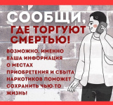 В Арсеньеве стартовал второй этап акции «Сообщи, где торгуют смертью»