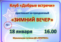 Дворец культуры «Прогресс» и клуб «Добрые встречи» Арсеньевского городского Совета пенсионеров приглашают на праздничный «Зимний вечер»