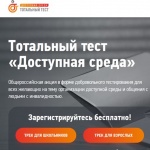 Тотальный тест «Доступная среда»