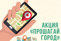 Арсеньев принял участие в проекте «Прошагай город»