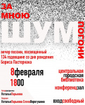 Приглашаем на вечер поэзии, посвященный 134-й годовщине со дня рождения Б.Л. Пастернака 