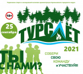 Молодежь Арсеньева приглашаем принять участие в туристическом слете 