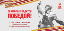 Дальневосточная Победа: встречаем вместе!