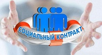 Восемь арсеньевцев подали заявление на получение социальной помощи на основании социального контракта