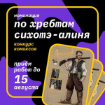 Конкурс комиксов «По хребтам Сихотэ-Алиня»