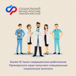 Более 10 тысяч медработников в Приморье получают специальные социальные выплаты