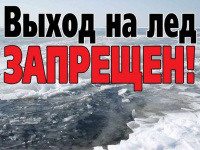 Выход на лед  в период с 27 ноября по 25 декабря 2025 года запрещен!