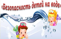 Детям – о безопасности на воде 
