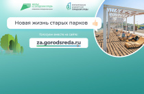 Более 30 тысяч приморцев уже проголосовали за объекты для благоустройства в 2024 году