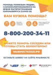 Общероссийская акция взаимопомощи #МыВместе!