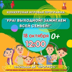 Дворец культуры «Прогресс» приглашает на развлекательную программу «Ура! Выходной! Зажигаем всей семьёй!»