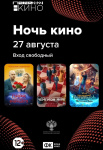 Акция «Ночь кино» в Арсеньеве пройдет на трех площадках