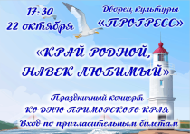 Концерт – в честь Дня Приморского края