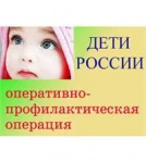 В Арсеньеве стартует оперативно-профилактическое мероприятие «Дети России-2017»