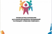 Онлайн семинары для молодежи по программам профилактики наркомании пройдут в Приморье!