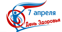 7 апреля - Всемирный день здоровья