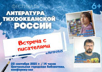 ЛиТР 2021. Фестиваль «Литература Тихоокеанской России»