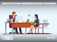 Бесплатная юридическая помощь в рамках общероссийской акции #МЫВМЕСТЕ!