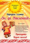 Приглашаем жителей и гостей города на праздник «Эх да Масленица!» 