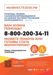 Общероссийская акция взаимопомощи #МыВместе!