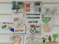 Коррупция глазами детей