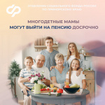 С начала 2024 года 359 многодетных мам в Приморье ﻿вышли на пенсию досрочно