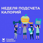 С 8 апреля по 14 апреля 2024 года пройдет акция «Неделя подсчета калорий»