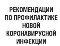 Информационный материал о профилактике распространения новой коронавирусной инфекции 