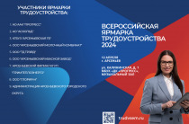 ВСЕРОССИЙСКАЯ ЯРМАРКА ТРУДОУСТРОЙСТВА 2024 12 АПРЕЛЯ