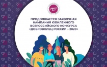 Конкурс «Доброволец России – 2020» продолжается! 
