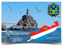 Сегодня – День образования Приморского края