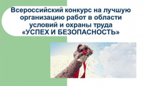 Приглашаем принять участие во Всероссийском конкурсе на лучшую организацию работ в области условий и охраны труда «Успех и безопасность 2017»