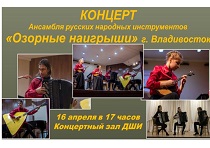 Концерт ансамбля русских народных инструментов «Озорные наигрыши» и трио аккордеонистов